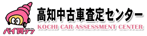 高知 中古車査定センター